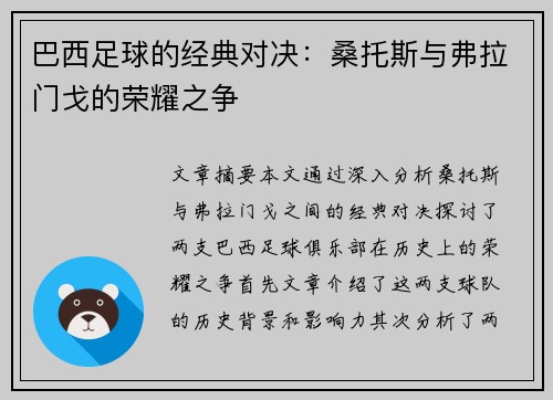 巴西足球的经典对决：桑托斯与弗拉门戈的荣耀之争