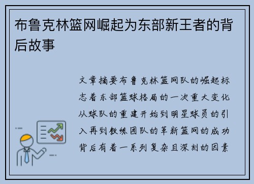 布鲁克林篮网崛起为东部新王者的背后故事