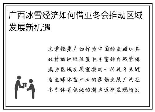 广西冰雪经济如何借亚冬会推动区域发展新机遇