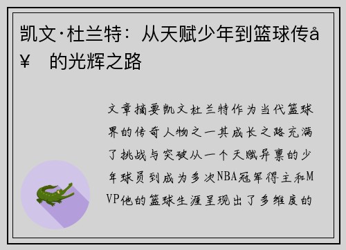 凯文·杜兰特：从天赋少年到篮球传奇的光辉之路