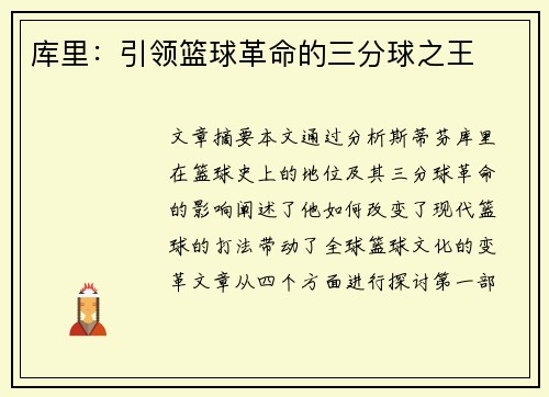 库里：引领篮球革命的三分球之王