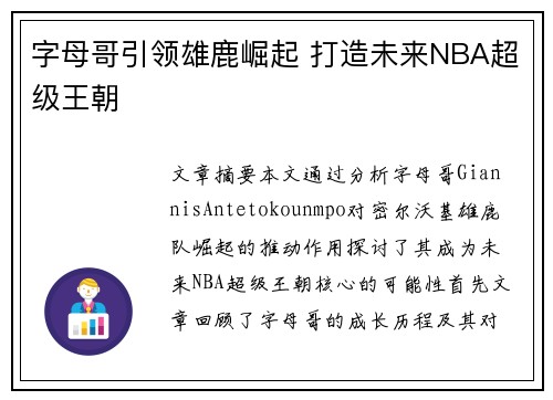 字母哥引领雄鹿崛起 打造未来NBA超级王朝