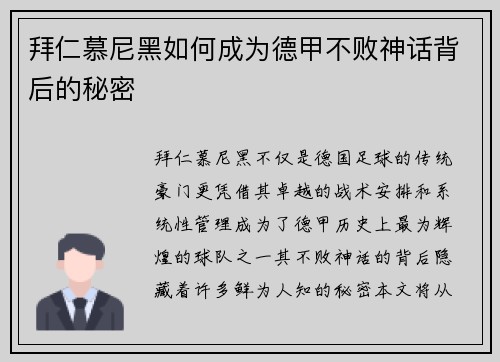 拜仁慕尼黑如何成为德甲不败神话背后的秘密