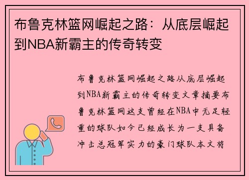 布鲁克林篮网崛起之路：从底层崛起到NBA新霸主的传奇转变