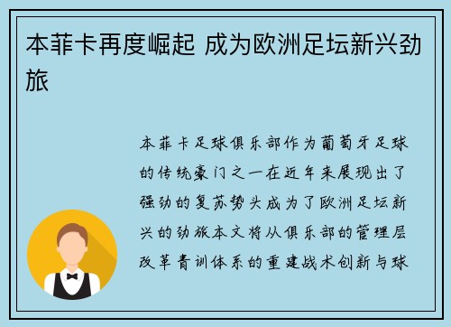 本菲卡再度崛起 成为欧洲足坛新兴劲旅