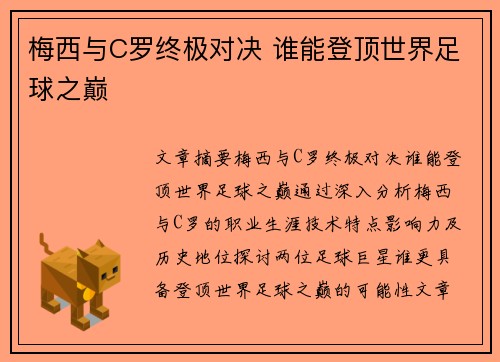 梅西与C罗终极对决 谁能登顶世界足球之巅