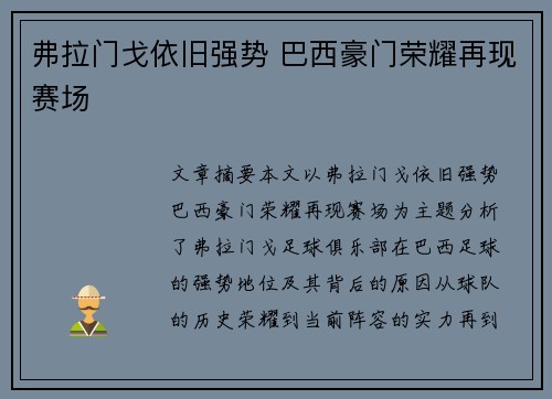 弗拉门戈依旧强势 巴西豪门荣耀再现赛场