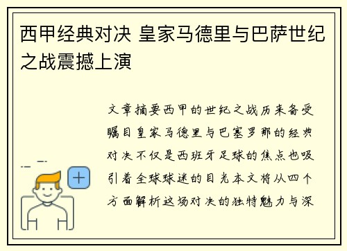 西甲经典对决 皇家马德里与巴萨世纪之战震撼上演 西甲经典对决 皇家马德里与巴萨世纪之战震撼上演