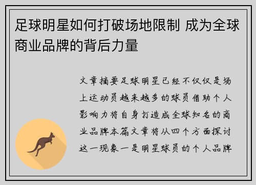 足球明星如何打破场地限制 成为全球商业品牌的背后力量