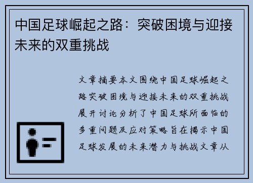 中国足球崛起之路:突破困境与迎接未来的双重挑战 中国足球崛起之路:突破困境与迎接未来的双重挑战