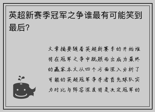 英超新赛季冠军之争谁最有可能笑到最后？