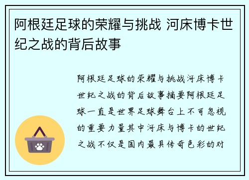 阿根廷足球的荣耀与挑战 河床博卡世纪之战的背后故事
