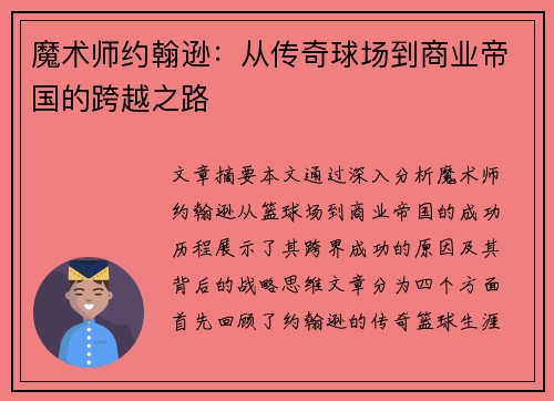 魔术师约翰逊：从传奇球场到商业帝国的跨越之路
