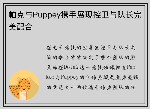 帕克与Puppey携手展现控卫与队长完美配合
