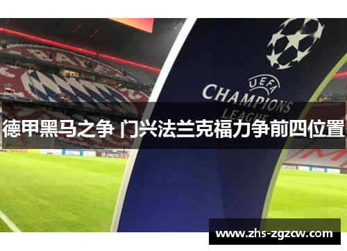 德甲黑马之争 门兴法兰克福力争前四位置