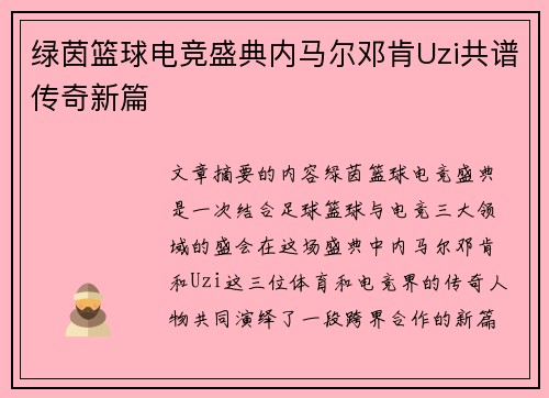 绿茵篮球电竞盛典内马尔邓肯Uzi共谱传奇新篇