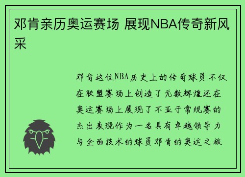 邓肯亲历奥运赛场 展现NBA传奇新风采 邓肯亲历奥运赛场 展现NBA传奇新风采