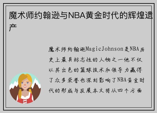 魔术师约翰逊与NBA黄金时代的辉煌遗产