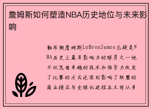 詹姆斯如何塑造NBA历史地位与未来影响