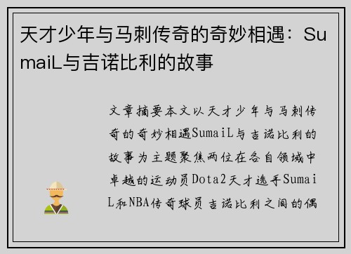 天才少年与马刺传奇的奇妙相遇：SumaiL与吉诺比利的故事