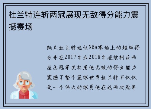 杜兰特连斩两冠展现无敌得分能力震撼赛场 杜兰特连斩两冠展现无敌得分能力震撼赛场