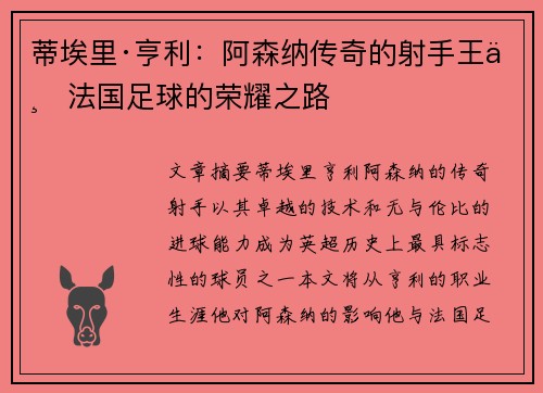 蒂埃里·亨利：阿森纳传奇的射手王与法国足球的荣耀之路