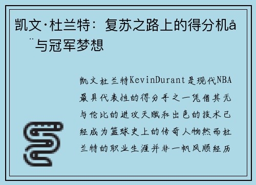 凯文·杜兰特：复苏之路上的得分机器与冠军梦想