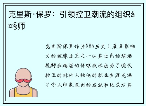 克里斯·保罗:引领控卫潮流的组织大师 克里斯·保罗:引领控卫潮流的组织大师