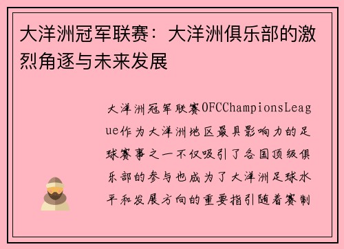 大洋洲冠军联赛：大洋洲俱乐部的激烈角逐与未来发展