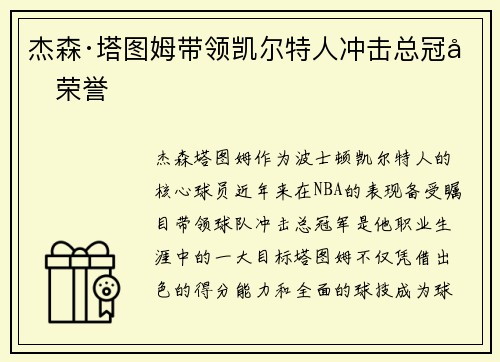 杰森·塔图姆带领凯尔特人冲击总冠军荣誉