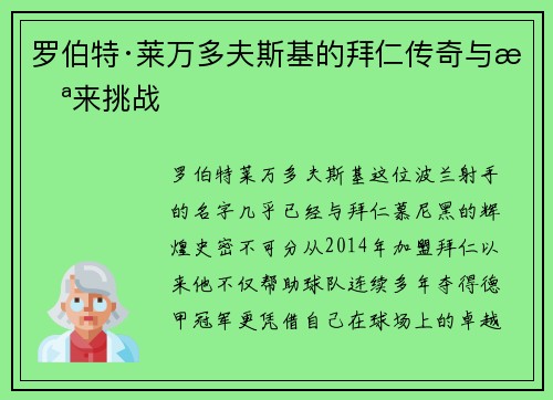 罗伯特·莱万多夫斯基的拜仁传奇与未来挑战