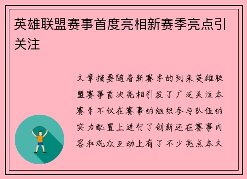 英雄联盟赛事首度亮相新赛季亮点引关注 英雄联盟赛事首度亮相新赛季亮点引关注