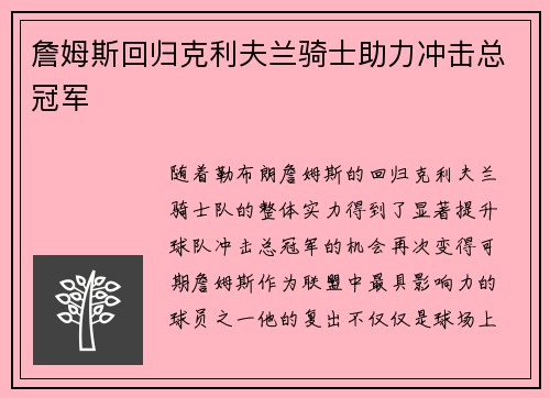 詹姆斯回归克利夫兰骑士助力冲击总冠军