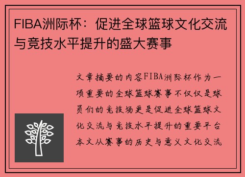 FIBA洲际杯：促进全球篮球文化交流与竞技水平提升的盛大赛事