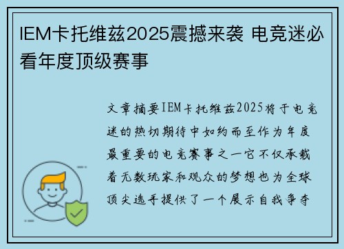 IEM卡托维兹2025震撼来袭 电竞迷必看年度顶级赛事