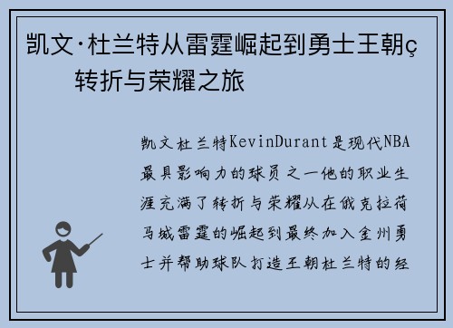 凯文·杜兰特从雷霆崛起到勇士王朝的转折与荣耀之旅