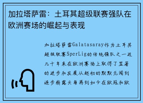 加拉塔萨雷：土耳其超级联赛强队在欧洲赛场的崛起与表现
