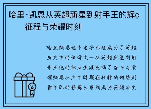 哈里·凯恩从英超新星到射手王的辉煌征程与荣耀时刻 哈里·凯恩从英超新星到射手王的辉煌征程与荣耀时刻