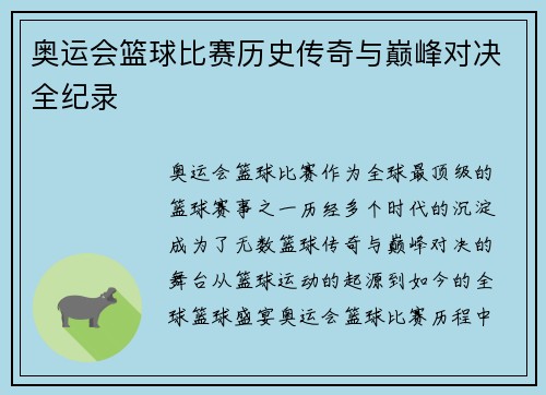 奥运会篮球比赛历史传奇与巅峰对决全纪录