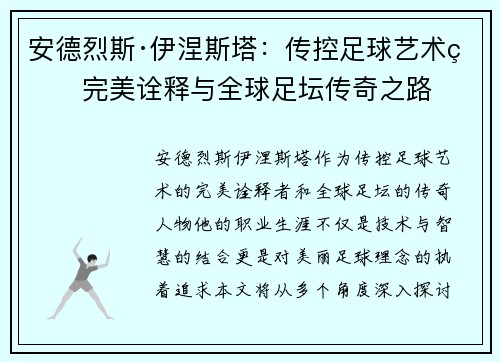 安德烈斯·伊涅斯塔：传控足球艺术的完美诠释与全球足坛传奇之路