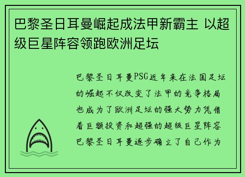 巴黎圣日耳曼崛起成法甲新霸主 以超级巨星阵容领跑欧洲足坛