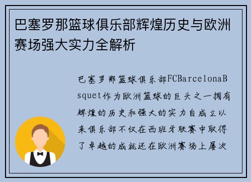 巴塞罗那篮球俱乐部辉煌历史与欧洲赛场强大实力全解析