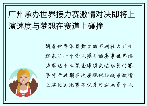 广州承办世界接力赛激情对决即将上演速度与梦想在赛道上碰撞