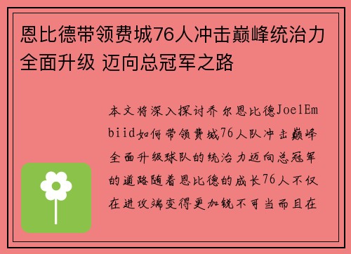 恩比德带领费城76人冲击巅峰统治力全面升级 迈向总冠军之路 恩比德带领费城76人冲击巅峰统治力全面升级 迈向总冠军之路