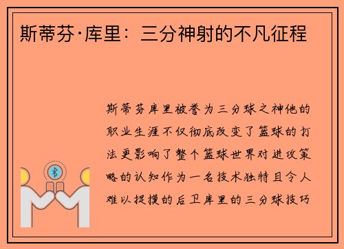 斯蒂芬·库里：三分神射的不凡征程