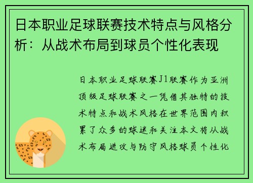 日本职业足球联赛技术特点与风格分析：从战术布局到球员个性化表现