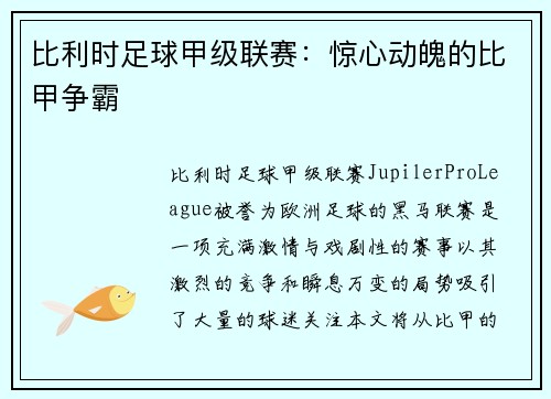 比利时足球甲级联赛:惊心动魄的比甲争霸 比利时足球甲级联赛:惊心动魄的比甲争霸