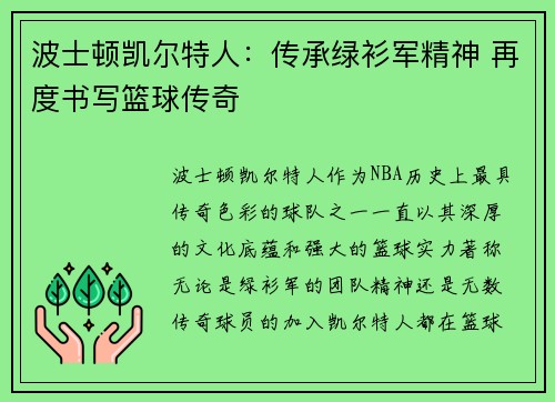 波士顿凯尔特人：传承绿衫军精神 再度书写篮球传奇