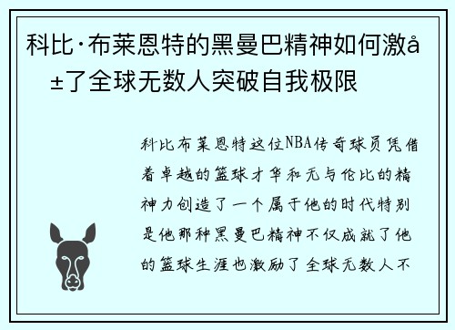 科比·布莱恩特的黑曼巴精神如何激励了全球无数人突破自我极限