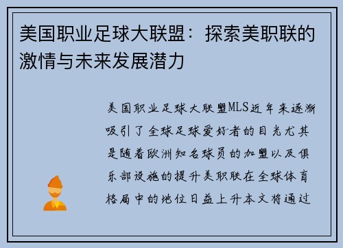 美国职业足球大联盟：探索美职联的激情与未来发展潜力